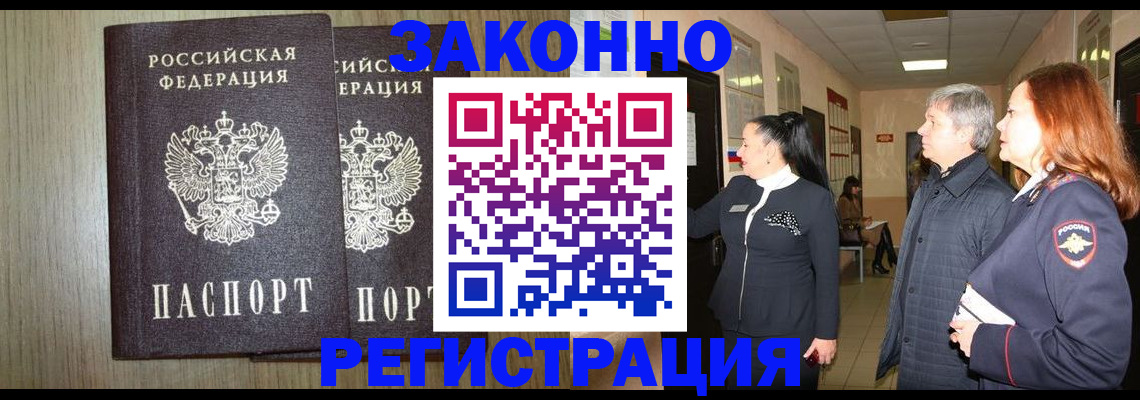 прописка законно в Гурьевске